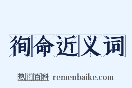 徇命近义词是什么意思的图片